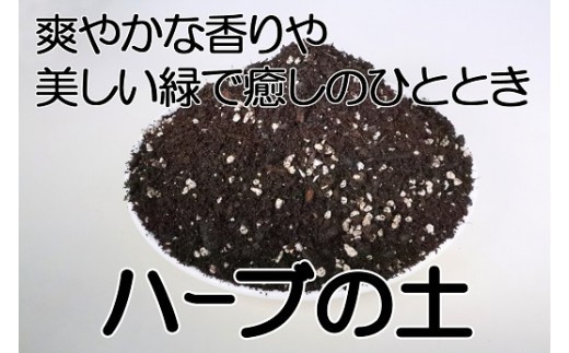 
ハーブ専用メーデル培養土 40L・A151-13
