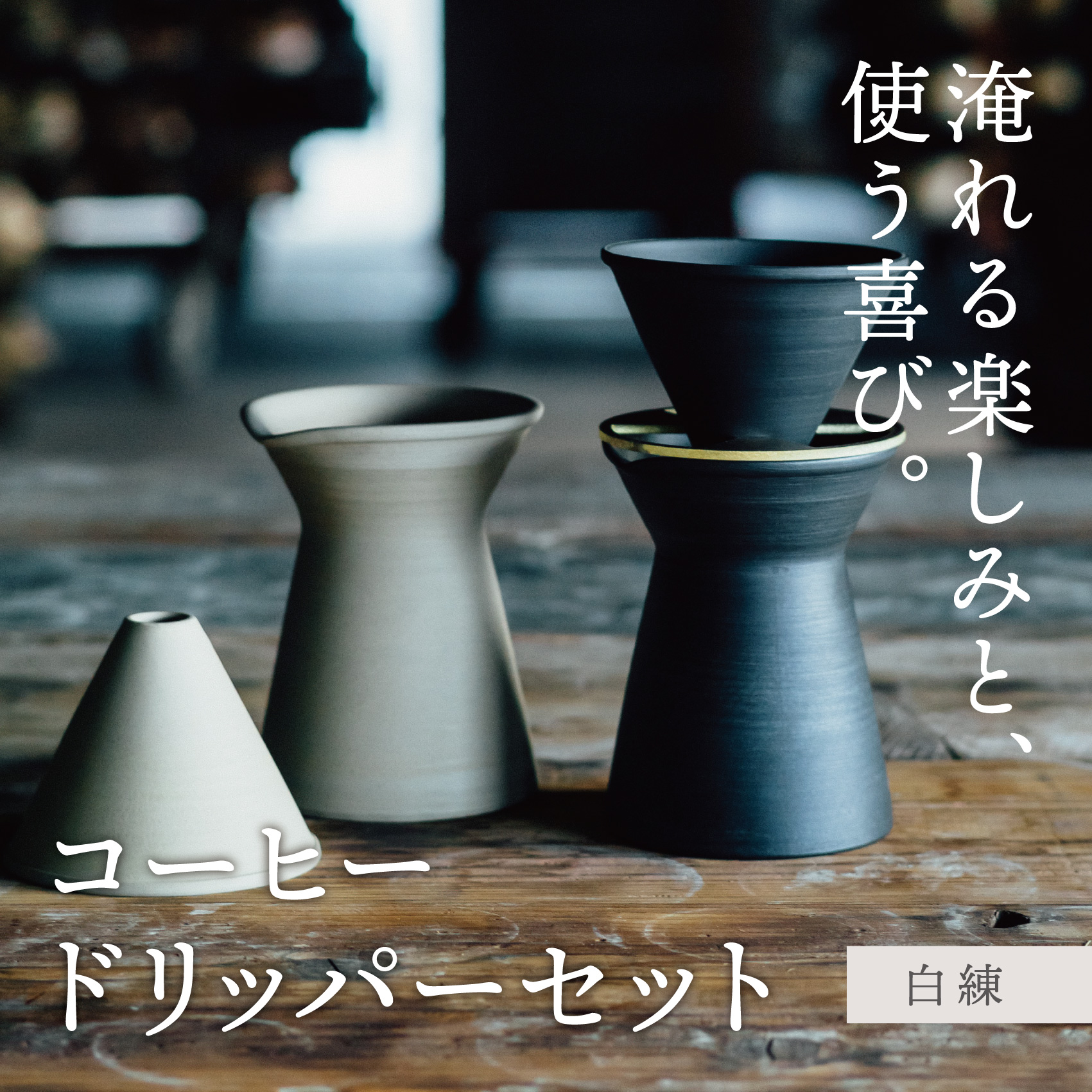 【萬古焼（ばんこやき）】コーヒードリッパーセット【白練】（コーヒー器具：ドリッパー、サーバー、真鍮台一式）南景製陶園│コーヒー 珈琲 ドリッパー キッチン用品 キッチン雑貨 食器 ギフト