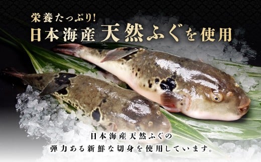 ※山口県仙崎漁港産白サバフグ、島根県浜田漁港産真フグを漁獲期に応じて使用しております。