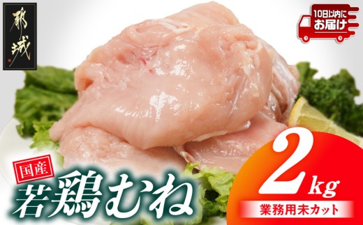 
                  【業務用】国産若鶏むね肉2kg≪みやこんじょ特急便≫〔33-002-2kg-Q〕_(都城市) 鶏肉 国産若鶏 業務用 むね肉 大容量
                