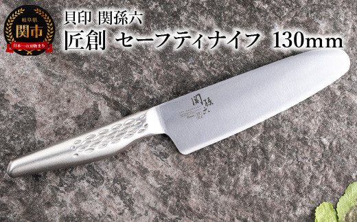 <オールステンレス包丁・食洗機可・一体構造> ◇貝印 関孫六 匠創 セーフティナイフ 130mm