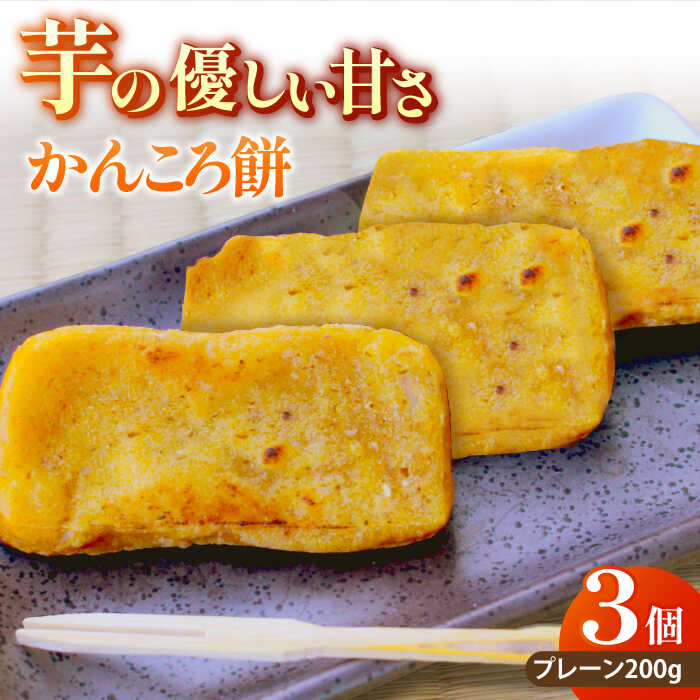 【ふるさと納税】【最速発送】五島のかんころ餅 3個セット（プレーン3個）【虎屋】[RBA065] スピード発送 最短発送