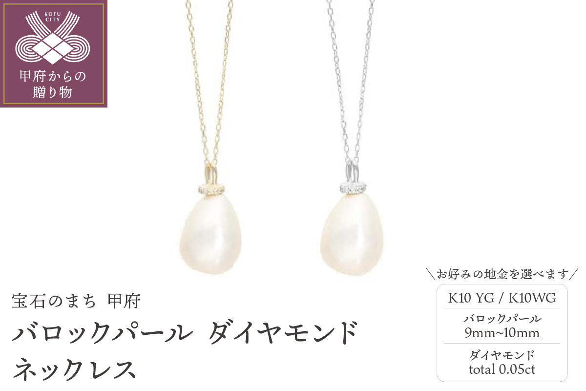 
K10バロックパール×ダイヤモンド ネックレス
