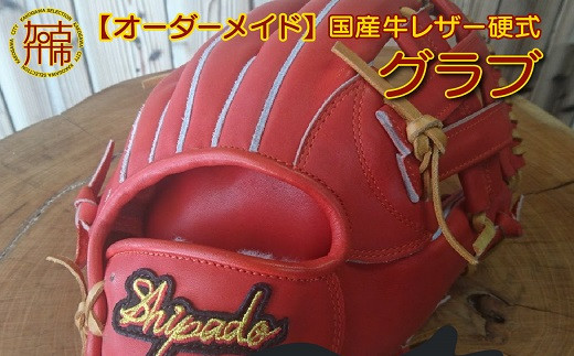 【オーダーメイド】国産牛レザー硬式グラブ《 グローブ 野球 グラブ オーダーメイド 国産牛 レザー 手作り 》【2419R09101】