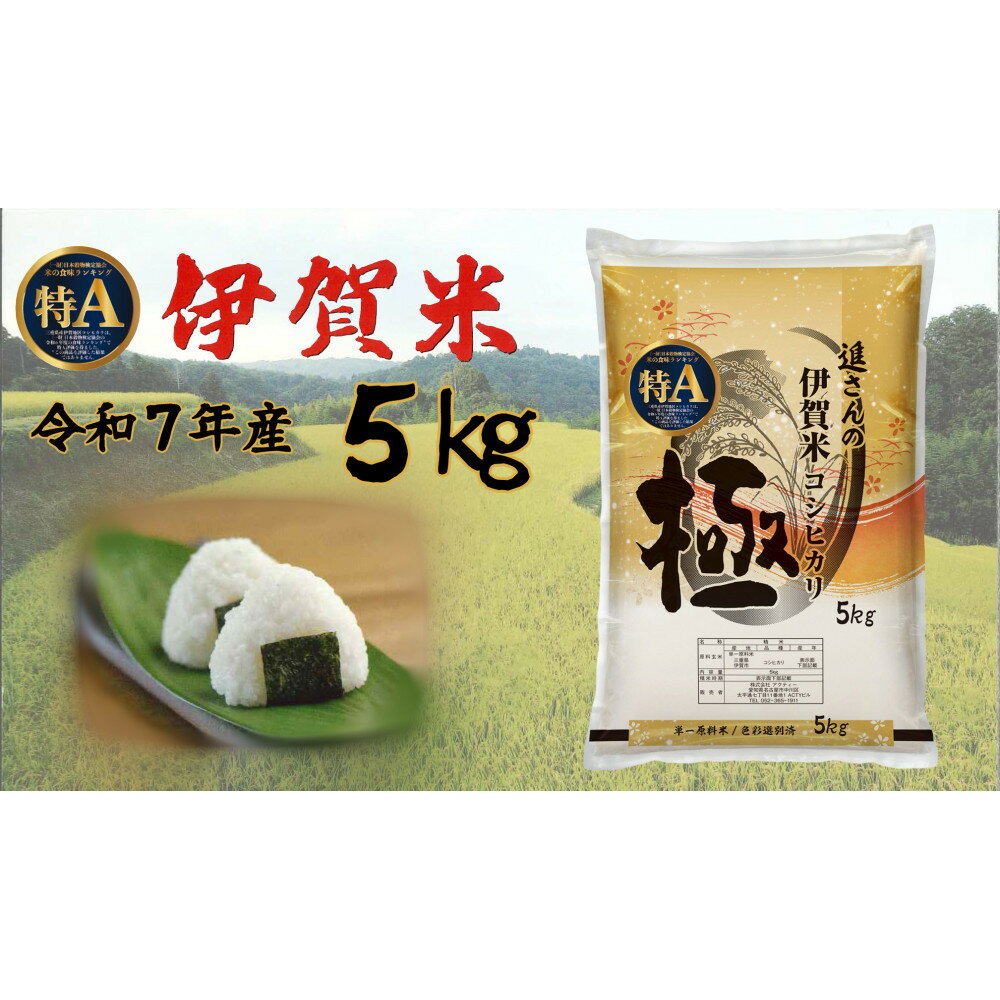 【ふるさと納税】令和7年産【数量限定】極 伊賀米 5kg 精米 進さんのコシヒカリ | 伊賀市 お米 米 伊賀米 ごはん おむすび 人気 おすすめ 送料無料