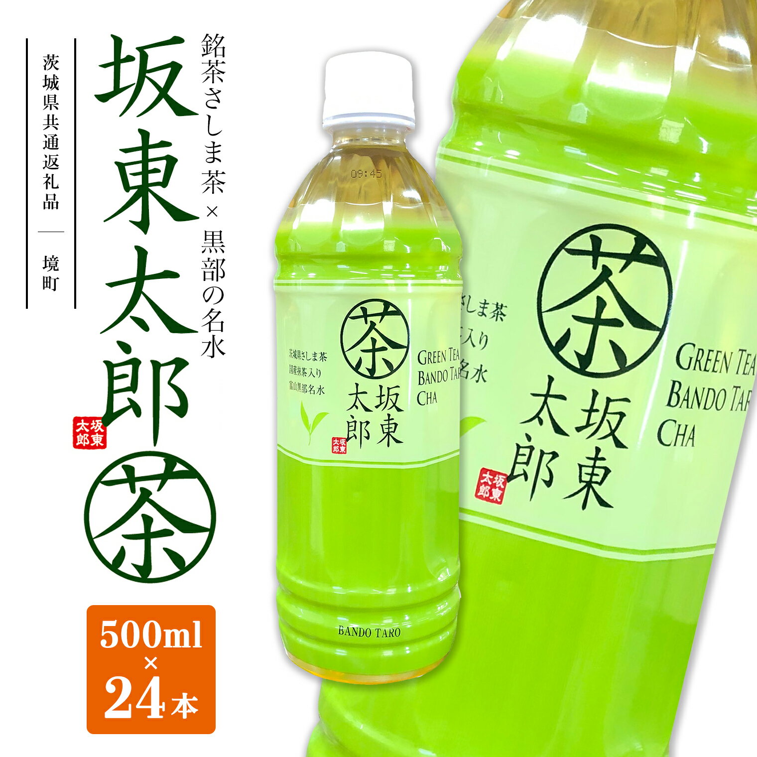 【ふるさと納税】【茨城県共通返礼品】 坂東太郎茶 500ml×24本 (24本×1ケース)