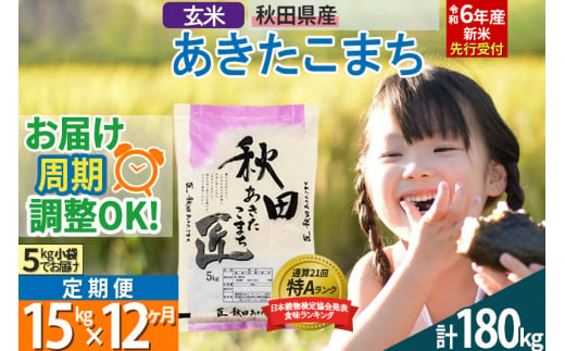 【玄米】＜令和6年産 新米予約＞ 《定期便12ヶ月》秋田県産 あきたこまち 15kg (5kg×3袋)×12回 15キロ お米【2024年秋 収穫後に順次発送開始】