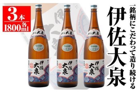 isa174 鹿児島本格芋焼酎！地元でも根強い人気！大山酒造の「伊佐大泉(いさだいせん)」(1.8L×3本) 伊佐市 特産品 鹿児島 本格芋焼酎 芋焼酎 焼酎 一升瓶 三本【平酒店】