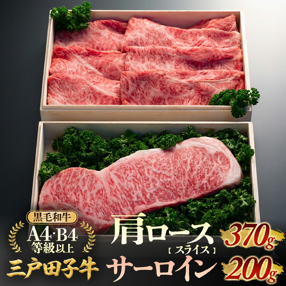 【ふるさと納税】「三戸田子牛」【肩ローススライス370g・サーロイン200g】化粧箱入り黒毛和牛A4・B4等級以上 国産牛 肉 霜降り 牛 青森県 牛肉 希少 送料無料
