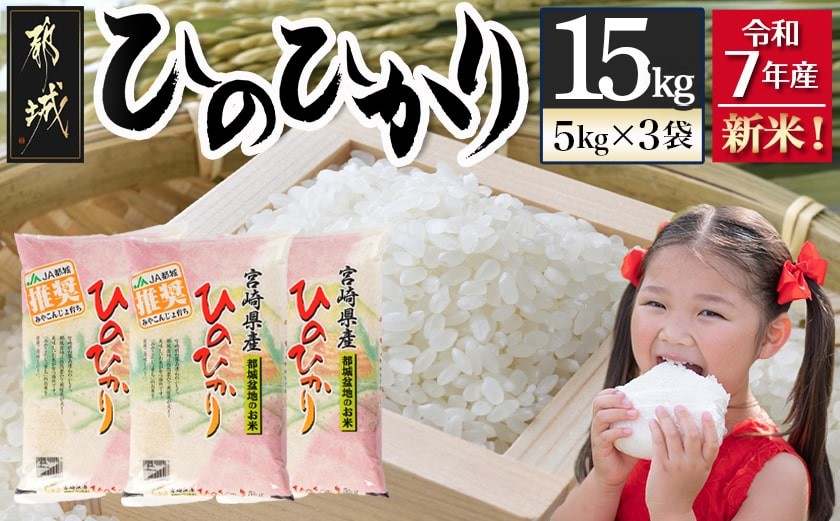 
            都城産ひのひかり15kg(5kg×3袋)_AF-1506_(都城市) 令和7年産 都城産 お米 5kg×3袋 15kg ひのひかり
          