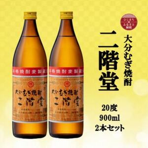 大分むぎ焼酎　二階堂20度(900ml)2本セット_大分むぎ焼酎 二階堂 麦焼酎 焼酎 酒 酒セット 焼酎セット  まとめ買い  _【1516235】