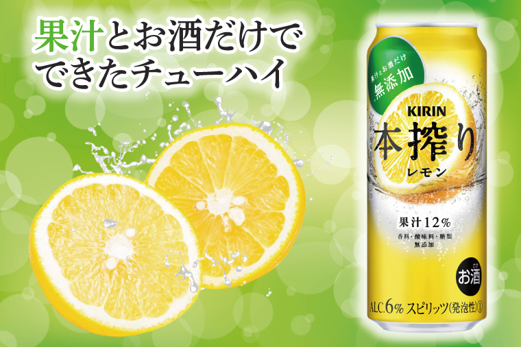 キリン 本搾りチューハイ レモン＜取手工場産＞ 500ml×24本|KIRIN 麒麟 チューハイ 本搾り レモン 茨城県 取手市（ZC038）