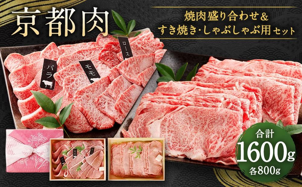 
【銀閣寺大西】京都肉焼肉盛り合わせ＆すき焼き・しゃぶしゃぶ用セット（各800ｇ）
