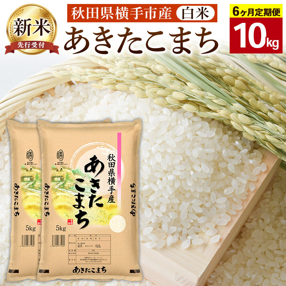 【ふるさと納税】【令和8年産新米受付】【白米】《定期便6ヶ月》横手市産 あきたこまち 10kg(5kg×2袋)×6回 計60kg [秋田県産 あきたこまち 白米 6か月 6ヵ月 6カ月 6ケ月 10キロ 秋田こまち 新米予約]