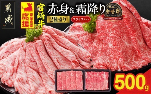 
                  畜産農家応援! 宮崎牛スライス2種500gセット(霜降り200g 赤身300g)_AO-N2-001-500g-S2A3-CF_(都城市) 赤身 霜降り 宮崎県産 宮崎牛 肩ロース又はロース ウデ又はモモ 牛肉 すき焼き しゃぶしゃぶ
                