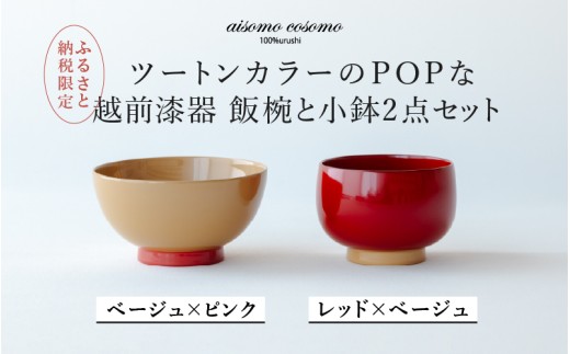 【数量限定・在庫限りで受付終了】【ふるさと納税限定】【選べるセット】aisomo cosomo 越前漆器キッズ2点セット 《飯椀》ベージュ×ピンク /《小鉢》レッド×ベージュ ツートンカラーのPOPな越前漆器＜100%天然漆＞【老舗塗師屋創業230年】[C-03822]/漆器 木合 漆塗り 本漆 食器セット ペア 子供用食器 日本製 おしゃれ 正月 年末年始 老舗 漆塗