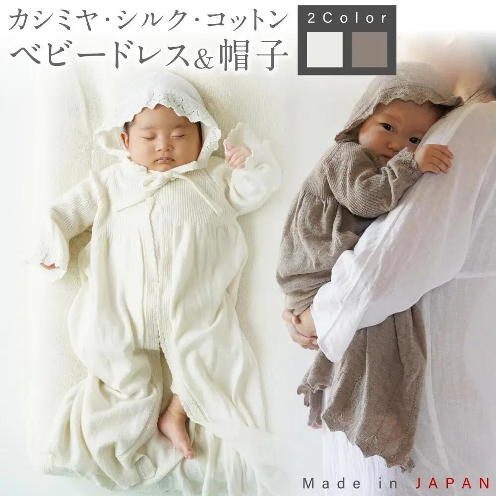 【ブラウン】 カシミヤ ・ シルク コットン ベビードレス ＆ 帽子 COW143-51【60営業日程度で発送】| ベビー服 ベビー 赤ちゃん お宮参り オーガニックコットン 自然素材 日本製