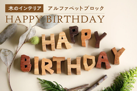 ＜アルファベットブロック＞HAPPY BIRTHDAY　小さな木のインテリア 木製ブロック 木のインテリア 木のおもちゃ 木のアルファベット オブジェ 無着色 天然オイル仕上げ　003-03