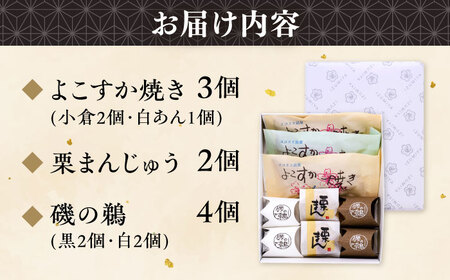 横須賀銘菓詰合せ「小桜」よこすか焼き　小倉２個　白あん１個　栗まん　２個　磯の鵜　４個　お菓子セット　お菓子【有限会社いづみや】[AKGK010]