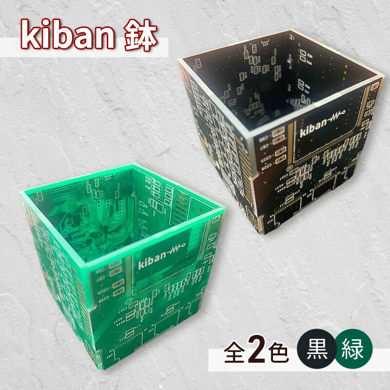 【ふるさと納税】kiban鉢 植木鉢 基盤 プリント基板 耐熱性 おしゃれ 鉢 植物 多肉植物 観葉植物 インテリア パソコン PC