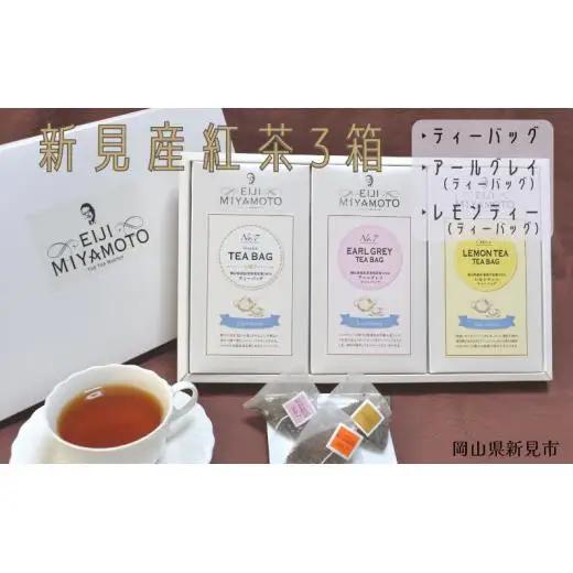新見産紅茶3箱(ティーバッグ/アールグレイティーバッグ/レモンティーティーバッグ)