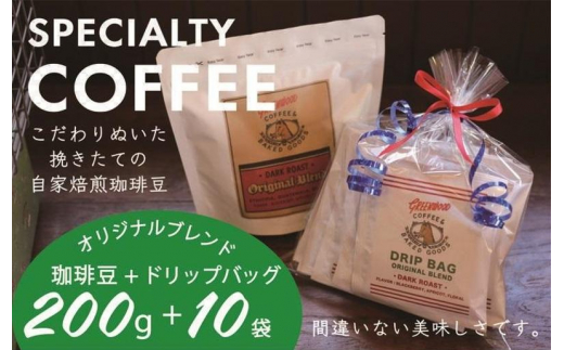 
自家焙煎コーヒー豆200g＋ドリップバッグ 10袋セット
