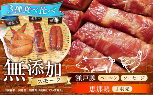 無添加燻製セットS (ベーコン ソーセージ 手羽先) 合計300g程度 / 燻製 鶏肉 豚肉 スモーク おつまみ / 瀬戸市 / 天佑 [BBBZ006]