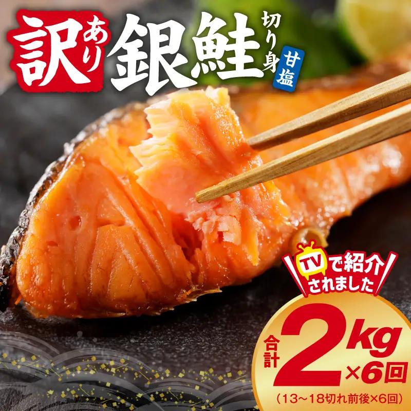 【定期便】銀鮭 切り身 2kg(約18切れ)×全6回 銀鮭 訳あり 規格外