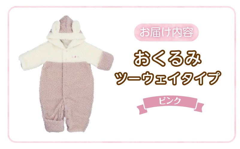 オクルミ　ツーウェイタイプ（ツートン）ピンク_おくるみ ツーウェイタイプ ツートン カラー ピンク ボア フリース 軽い やわらかい あたたかい ドレス カバーオール 便利 赤ちゃん ベビーウェア おでかけ 綿100% 日本製 福岡県 久留米市 赤ちゃんの城?_Sd022-P