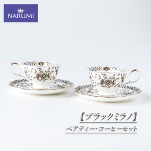 NARUMI 食器 ペアティー・コーヒーセット カップ ティーカップ コーヒーカップ ソーサー ペア セット 紅茶 コーヒー ブラックミラノ 三重ナルミ ナルミ 鳴海製陶 鳴海 ギフト ボーンチャイナ おしゃれ プレゼント 包装 贈答  三重 伊勢志摩 志摩