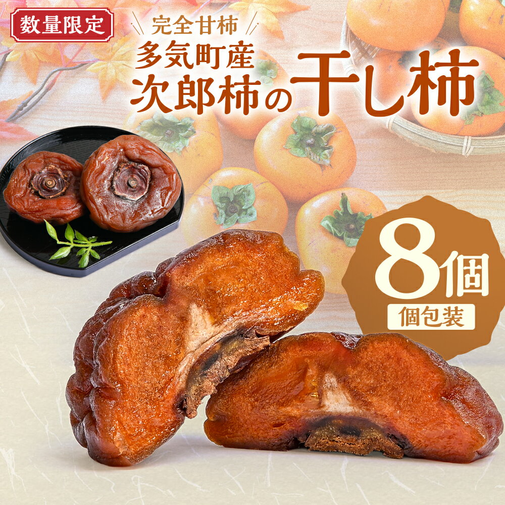 【ふるさと納税】【数量限定】前川次郎柿の干し柿 4個入り×2箱（1粒約80g・個包装）計8個 柿 干し柿 干柿 フルーツ 果物 かき 次郎柿 前川次郎柿 完全甘柿 甘柿 ドライフルーツ 三重県 多気町 tb-06