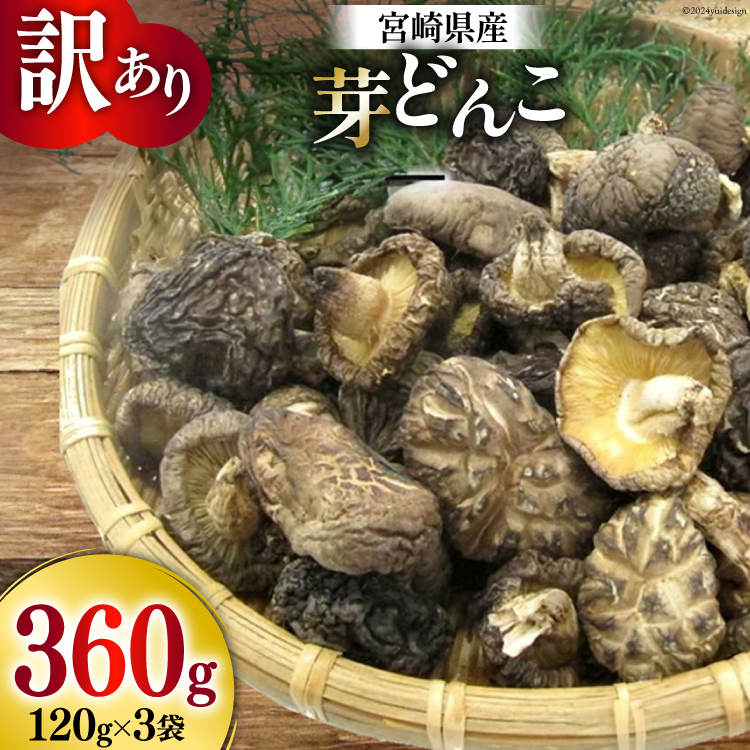 訳あり しいたけ 宮崎県産 乾燥 椎茸 芽どんこ 120g ×3p 計 360g チャック袋入 [岡田商店 宮崎県 美郷町 31ac0064] 小分け 乾燥椎茸 乾燥しいたけ どんこ