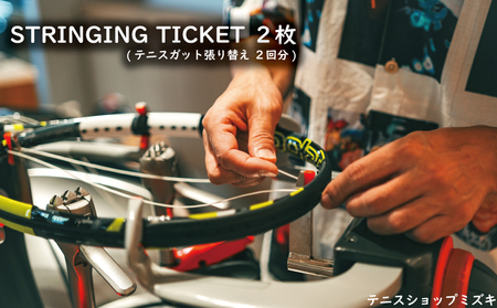 テニスショップミズキ STRINGING TICKET 2枚 ( テニスガット張り替え2回分 )【TSM001】