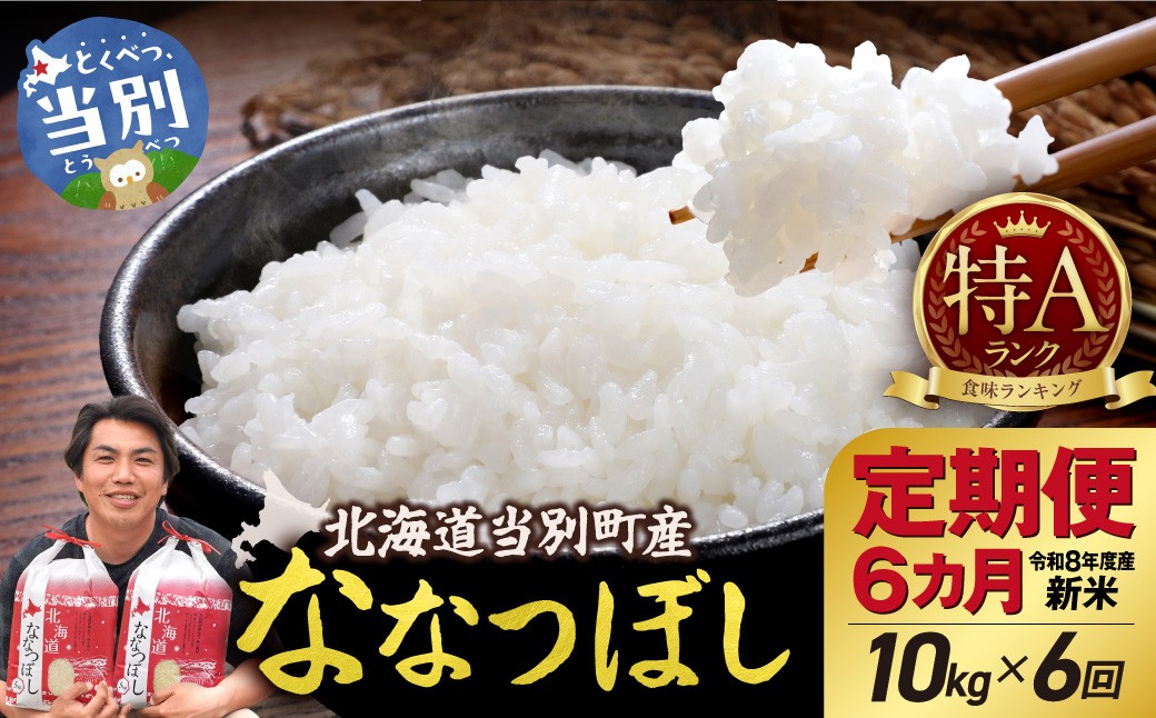 
                  【先行予約】【令和8年度産】特Aランクななつぼし　単一農家の美味しいお米10kg【6か月定期便】 | 精米 米 こめ アグリルーターズ 北海道 当別町
                