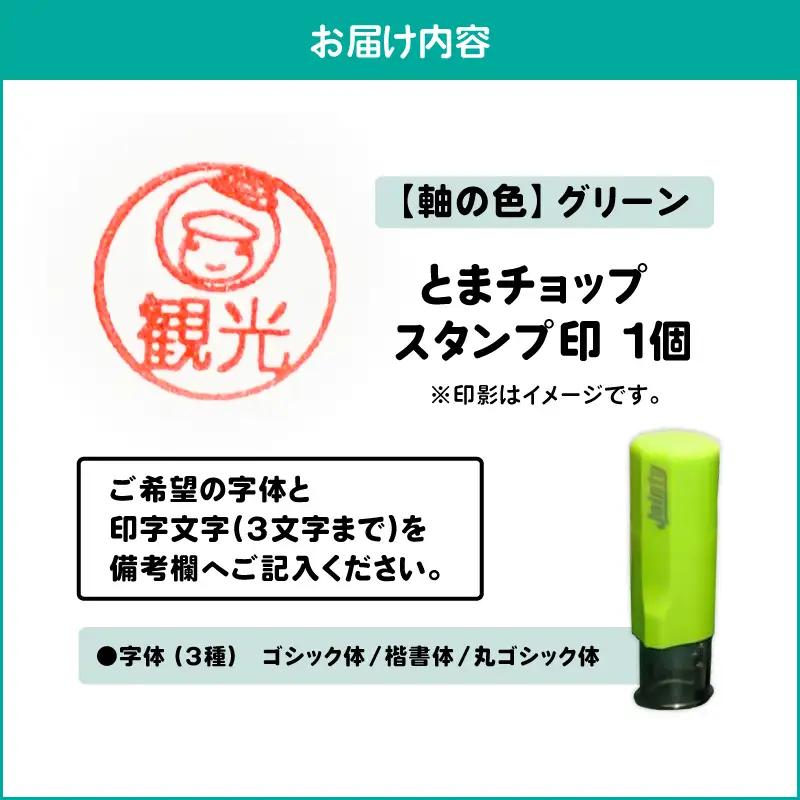 スタンプ印 （ オーダー注文 ） グリーン T042-024-01 雑貨 文房具