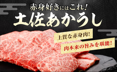 土佐あかうし　焼肉 約450g / やわらか ヘルシー うま味凝縮 【(有)山重食肉】[ATAP181]