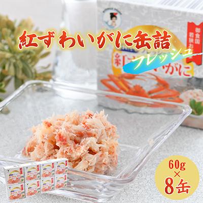 ふるさと納税 小浜市 国産紅ずわいがに缶詰【日本海産フレッシュパック】8缶セット(60g×8)