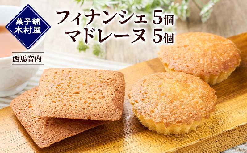 
                  フィナンシェ5個・マドレーヌ5個［菓子舗 木村屋］西馬音内【 詰合せ 詰め合わせ セット お菓子 洋菓子 ケーキ スイーツ バター くるみ 銘菓 老舗 秋田 羽後 】
                