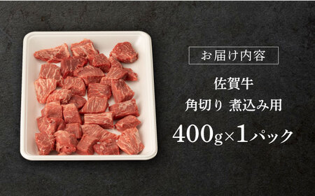 佐賀牛 牛肉角切り400g NAB012 牛肉切り落とし