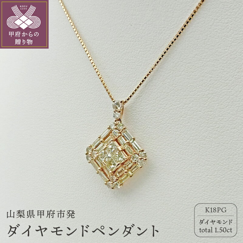 【ふるさと納税】＜ 甲府ジュエリー ＞ ネックレス ペンダント ジュエリー アクセサリー レディース K18 ピンクゴールド ダイヤモンド 1.5ct ギフト 鑑別書付 保証書付 k109-009