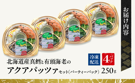 北海道産真鱈と有頭海老のアクアパッツァセット（パーティーパック）4パックセット | セット 詰め合わせ シーフード お祝い パーティー