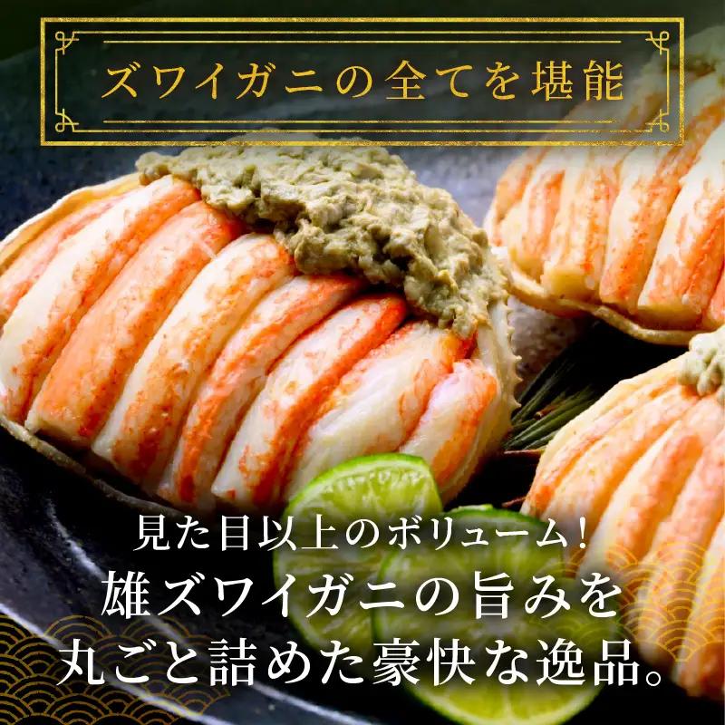 プレミアムズワイガニ甲羅盛り 蟹の漢船 お手頃ミニサイズ 3個 蟹