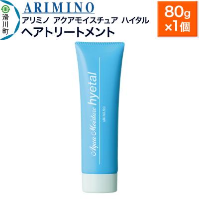 ふるさと納税 滑川町 アリミノ【アクアモイスチュア ハイタル】ヘアトリートメント 80g×1個|19_sss-160401