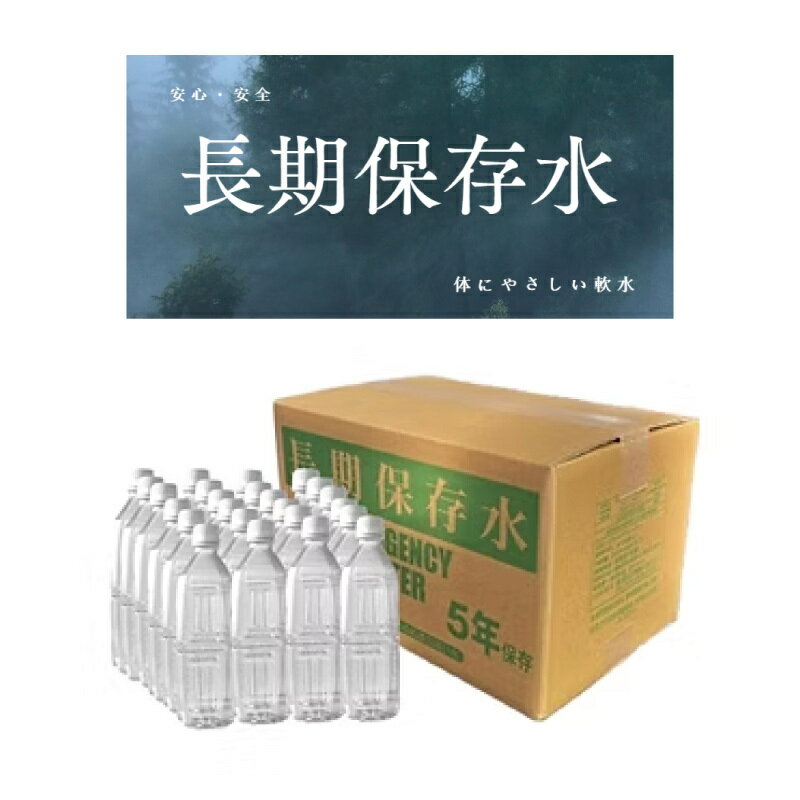 【ふるさと納税】国産 長期保存水 体にやさしい 軟水 500ml × 24本 5年保存 備蓄水 保存用 飲料水 ペットボトル 非常災害備蓄用 地震 災害用 避難用品 防災グッズ 防災セット 備え 赤ちゃん ミルク 子ども 大人 飲料類 お取り寄せ 愛知県 小牧市 送料無料