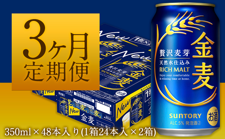 3ヶ月定期便“九州熊本産”金麦２ケース（計3回お届け 合計6ケース：350ml×144本）《お申込み月の翌月から出荷開始》阿蘇の天然水100％仕込  熊本県御船町 (350ml×48本) ×3カ月