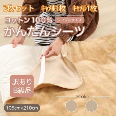 ふるさと納税 橋本市 【訳あり】【同色2枚セット】 シーツ 敷毛布 かんたんシーツ シングル 綿100% キャメル