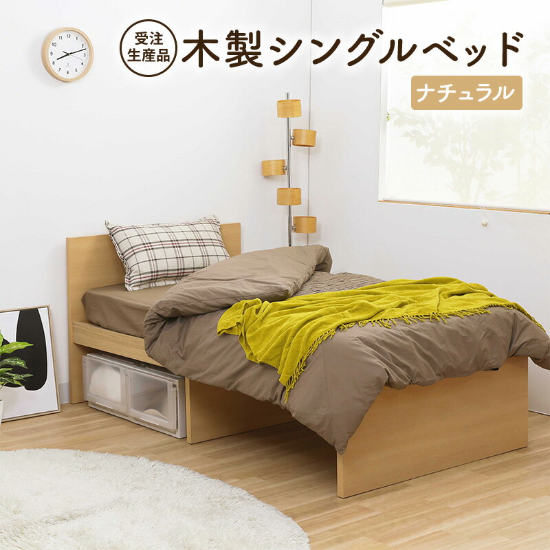 【ふるさと納税】木製シングルベッド ナチュラル 耐荷重150kg 幅100cm 受注生産品 頑丈 床板ハードボード F☆☆☆☆ 静岡県島田市
