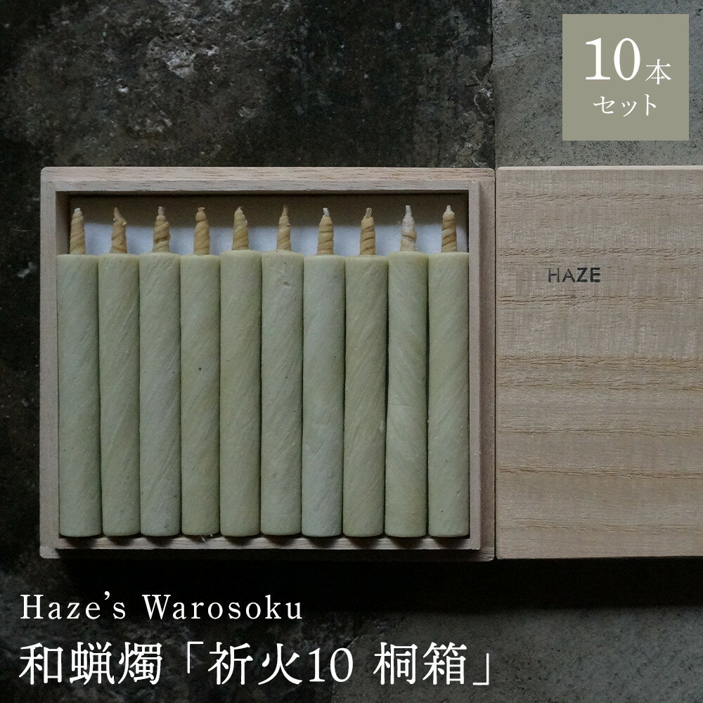 【ふるさと納税】祈火 10短桐箱 ／ キャンドル ロウソク 蝋燭 埼玉県 | 送料無料