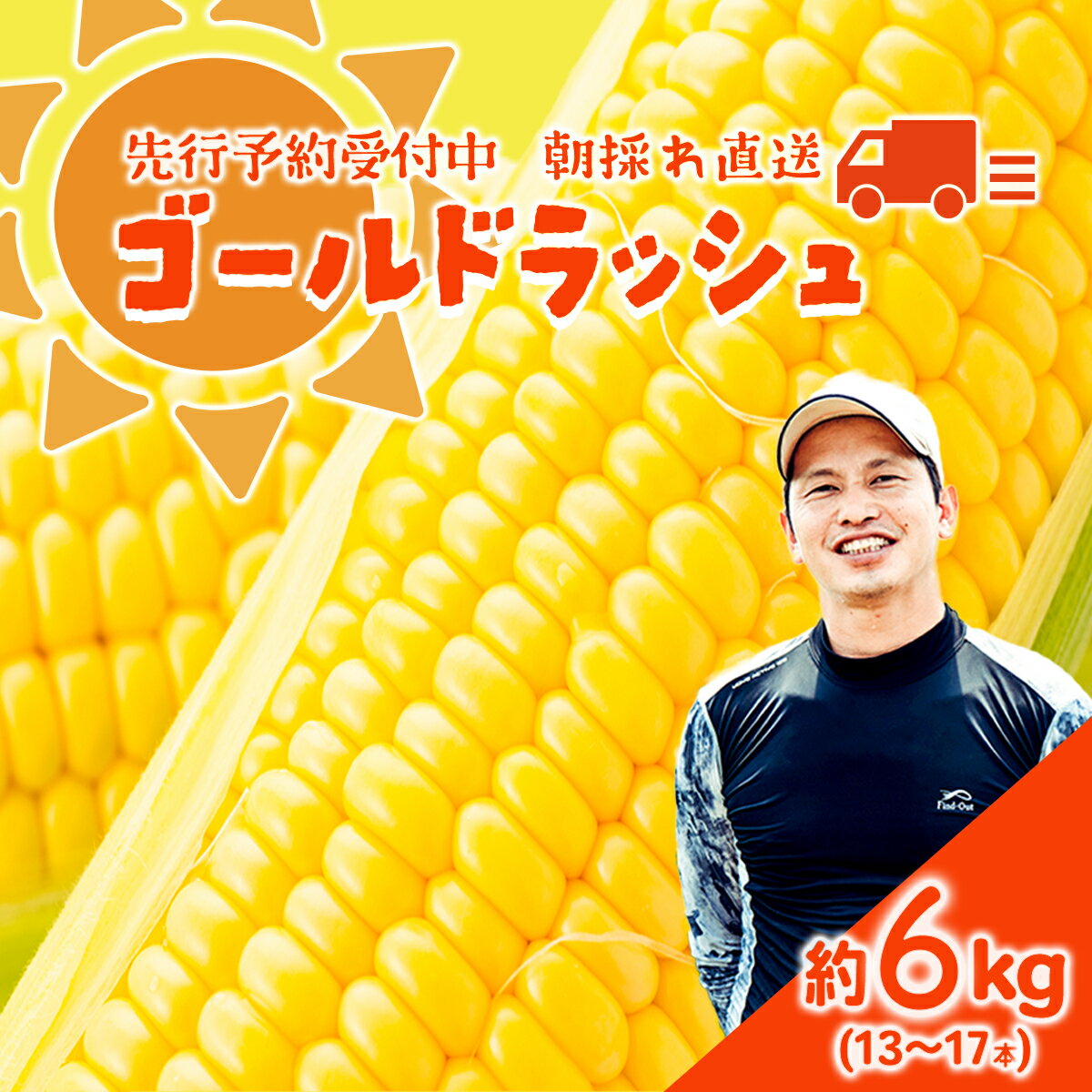 【ふるさと納税】【 先行予約 2026年7月上旬以降発送 】【農家直送】 朝採り トウモロコシ （ ゴールドラッシュ ）1箱 約 6kg （13～17本 入り） とうもろこし スイートコーン 産地直送 期間限定 甘い 2026 2026年発送 2026年先行受付 2026年