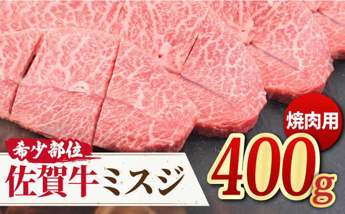 
とろける霜降り♪ A4 A5 佐賀牛ミスジ焼き肉用 400g【ミートフーズ華松】 [FAY011]
